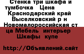 Стенка три шкафа и тумбочка › Цена ­ 4 500 - Краснодарский край, Выселковский р-н, Новомалороссийская ст-ца Мебель, интерьер » Шкафы, купе   